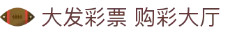 大发彩票购彩大厅｜Dafa Lotto 官方入口「实时开奖」